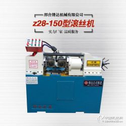 全自動液壓150型滾絲機(jī) 高效螺紋加工的利器與市場報(bào)價(jià)解析